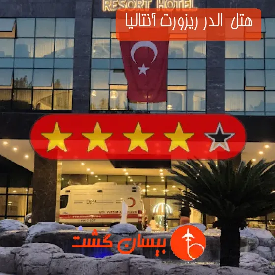 هتل چهار ستاره  الدر ریزورت آنتالیا 