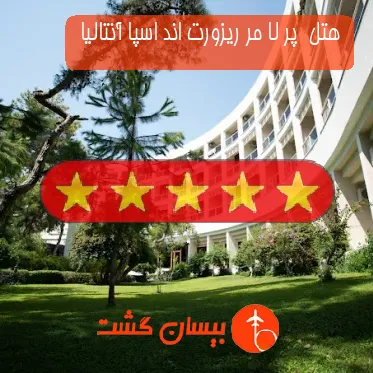 هتل پنج ستاره  پر لا مر ریزورت اند اسپا آنتالیا 