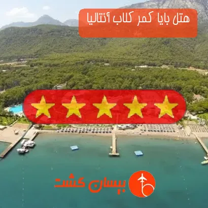 هتل پنج ستاره بایا کمر کلاب آنتالیا 