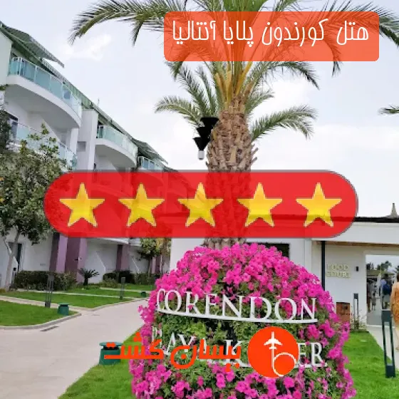 هتل پنج ستاره کورندون پلایا آنتالیا