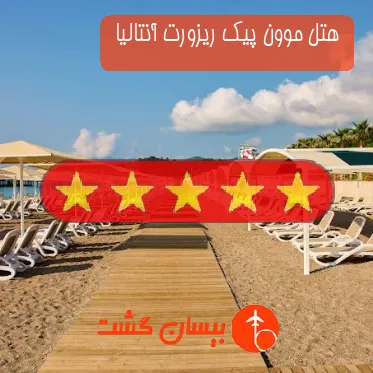 هتل پنج ستاره موون پیک ریزورت آنتالیا 