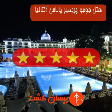 هتل پنج ستاره جوجو پریمیر پالاس آنتالیا 