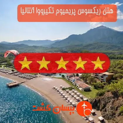 هتل پنج ستاره ریکسوس پریمیوم تکیرووا آنتالیا