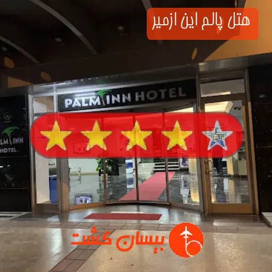 هتل چهار ستاره پالم این ازمیر