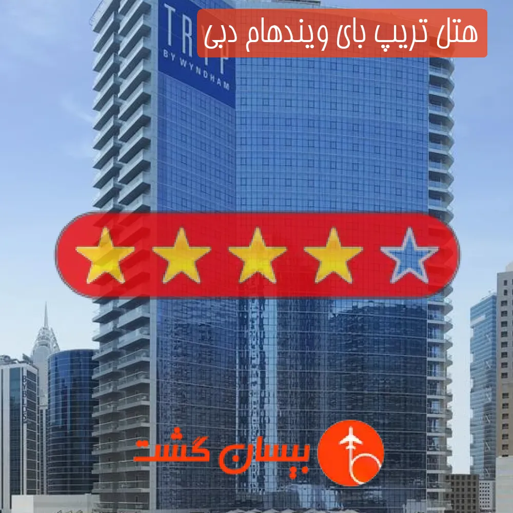 هتل چهار ستاره تریپ بای ویندهام دبی