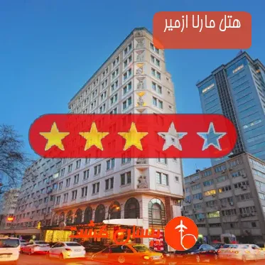 هتل سه ستاره مارلا ازمیر 