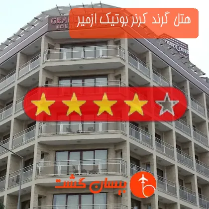 هتل چهار ستاره گرند کرنر بوتیک ازمیر 