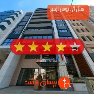  هتل چهار ستاره آی بوس ازمیر