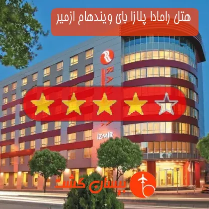 هتل چهار ستاره رامادا پلازا بای ویندهام ازمیر