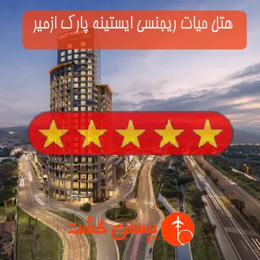  هتل پنج ستاره حیات ریجنسی ایستینه پارک ازمیر 