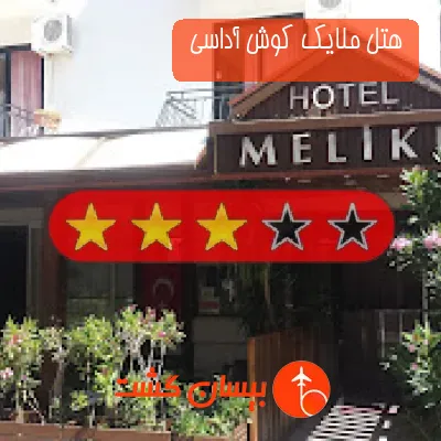 هتل دو ستاره ملایک کوش آداسی 