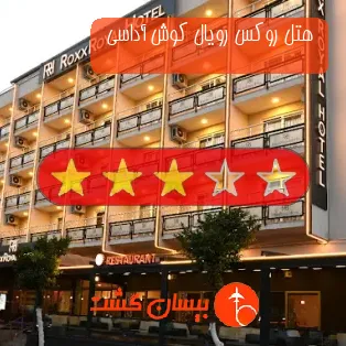 هتل سه ستاره روکس رویال کوش آداسی 