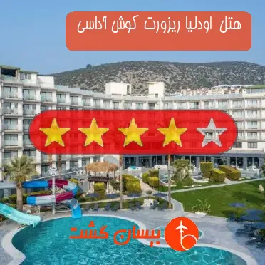 هتل چهار ستاره  اودلیا ریزورت کوش آداسی 