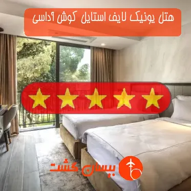 هتل پنج ستاره یونیک لایف استایل کوش آداسی 
