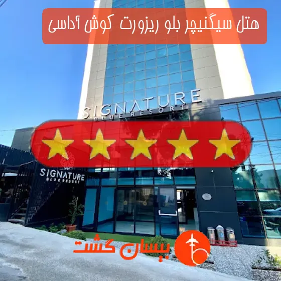هتل پنج ستاره سیگنیچر بلو ریزورت کوش آداسی
