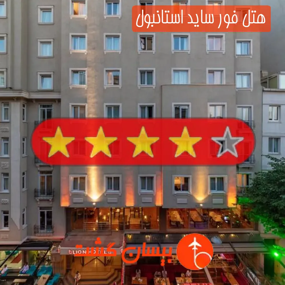 هتل چهار ستاره فور ساید استانبول