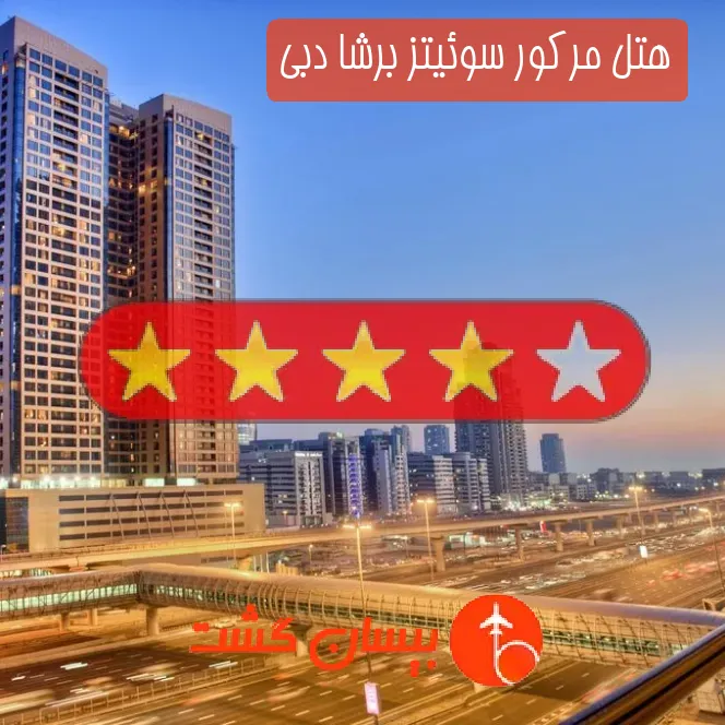 هتل چهار ستاره مرکور سوئیتز برشا دبی