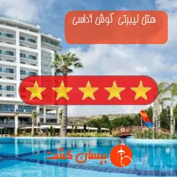  هتل پنج ستاره لیبرتی کوش آداسی