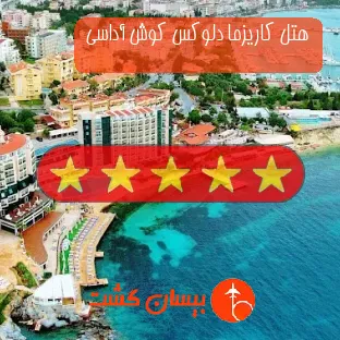 هتل پنج ستاره کاریزما دلوکس کوش آداسی