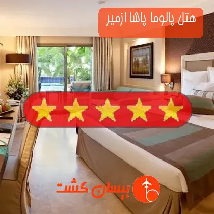 هتل پنج ستاره پالوما پاشا ازمیر 