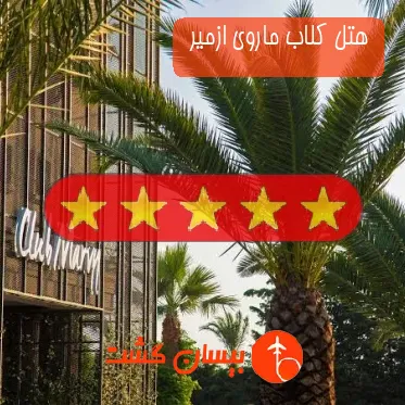 هتل پنج ستاره کلاب ماروی ازمیر 