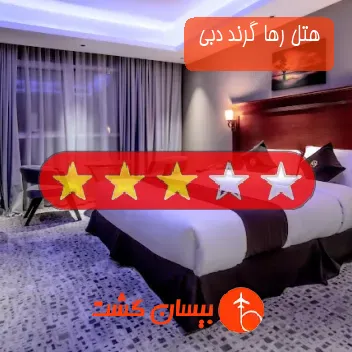 هتل سه ستاره رها گرند دبی 