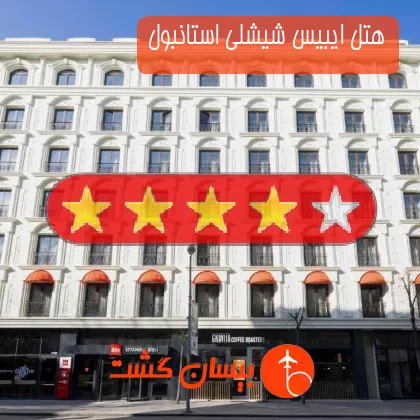 هتل چهار ستاره ایبیس شیشلی استانبول