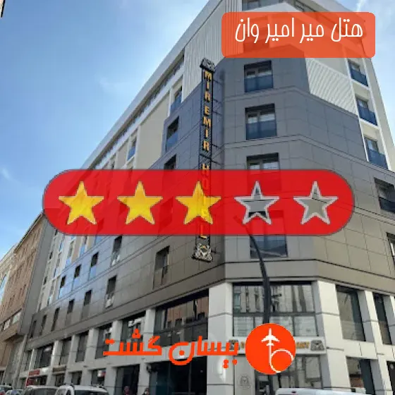 هتل سه ستاره میر امیر وان 