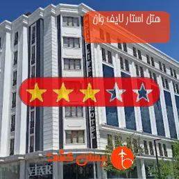 هتل سه ستاره استار لایف وان 