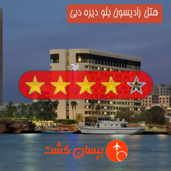 هتل چهار ستاره رادیسون بلو دیره دبی