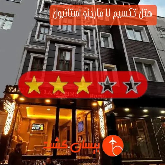 هتل سه ستاره تکسیم لا مارینو استانبول