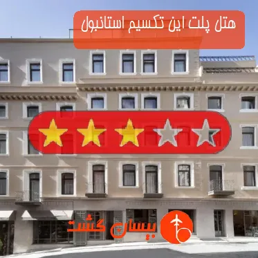 هتل سه ستاره پلت این تکسیم استانبول
