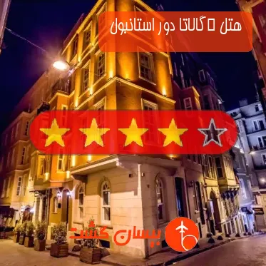 هتل ‫گالاتا دور استانبول 