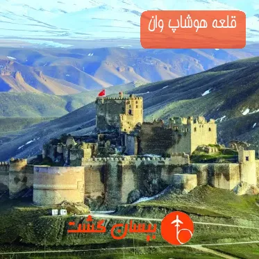 قلعه هوشاپ وان