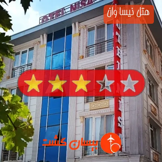 هتل سه ستاره نیسا وان