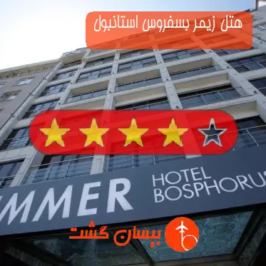هتل چهار ستاره زیمر بسفروس استانبول