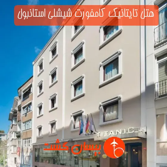 هتل تایتانیک کامفورت شیشلی استانبول