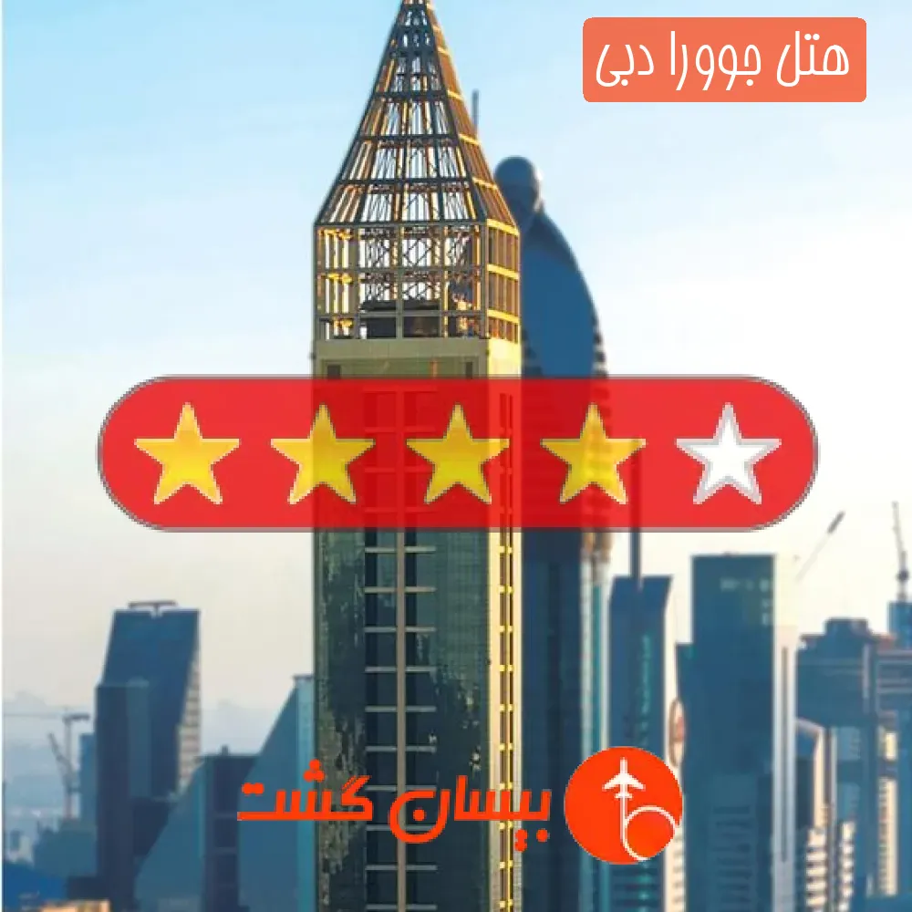 هتل چهار ستاره جوورا دبی