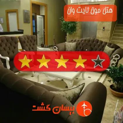 هتل چهار ستاره مون لایت وان