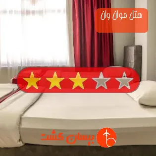 هتل سه ستاره موان وان