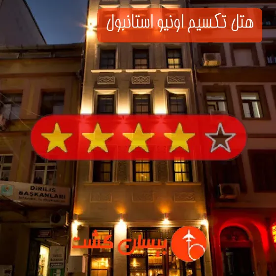 هتل چهار ستاره تکسیم اونیو استانبول 