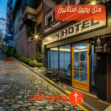 هتل روبین استانبول