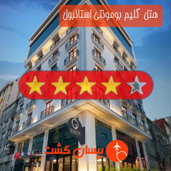 هتل چهار ستاره گلیم بومونتی استانبول