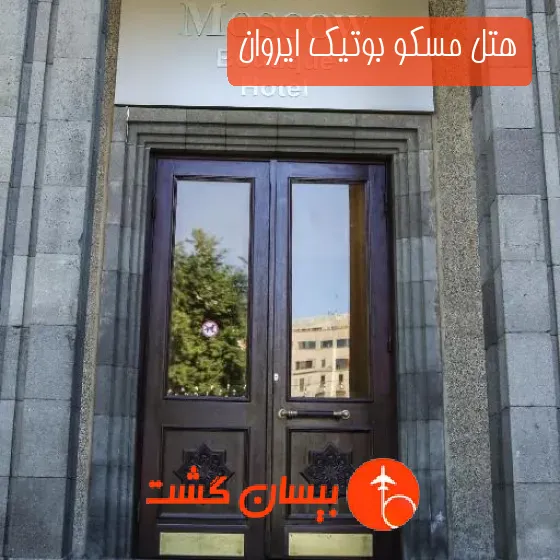 هتل مسکو بوتیک ایروان