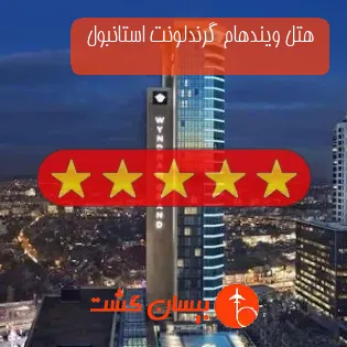 هتل پنج ستاره ویندهام گرندلونت استانبول 