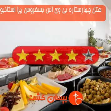 هتل چهارستاره بی وی اس بسفروس پرا استانبول