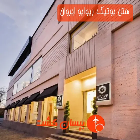 هتل بوتیک ریوایو ایروان