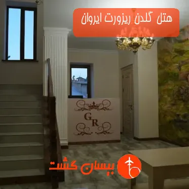هتل گلدن ریزورت ایروان 