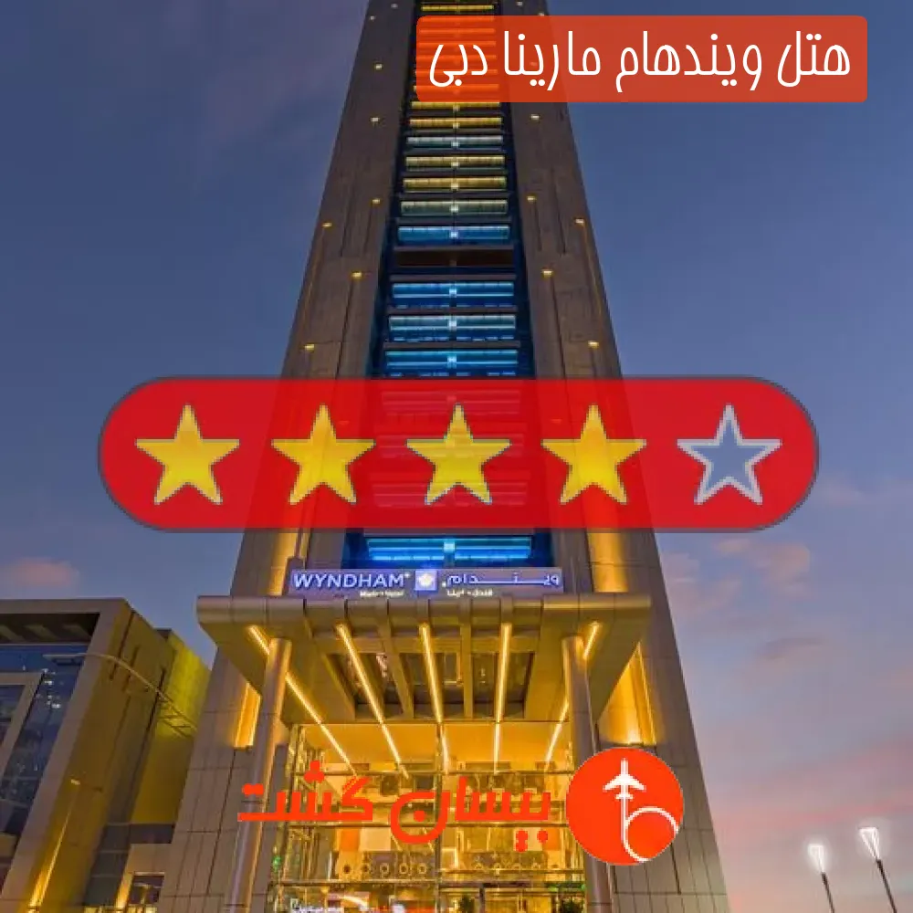 هتل چهار ستاره ویندهام مارینا دبی