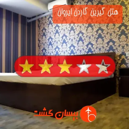 هتل سه ستاره گیرین گاردن ایروان 